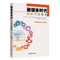 全新正版融媒体时代视听节目策划9787504385291中国广播影视