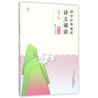 全新正版国学经典诵读(诗文诵读卷)9787551608244山东友谊