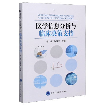 全新正版医学信息分析与临床决策支持9787565922046北京大学医学