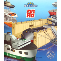 全新正版船/有趣的情景百科绘本9787553483139吉林出版集团