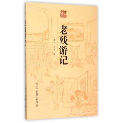 全新正版老残游记/古典文库9787554006740浙江古籍