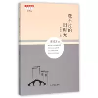 全新正版绕不过的旧时光9787548819189济南