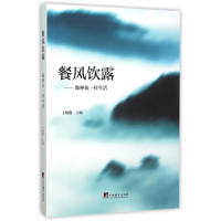 全新正版餐风饮露--像神仙一样生活9787511724885中央编译