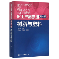 全新正版树脂与塑料(第6版)/化工产品手册9787122252630化学工业