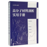 全新正版高分子材料剖析实用手册9787122255259化学工业