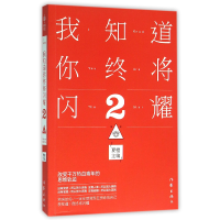 全新正版我知道你终将闪耀(2)9787506386555作家