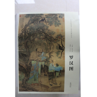 全新正版罗汉图/中国画教学大图临摹范本9787539866017安徽美术