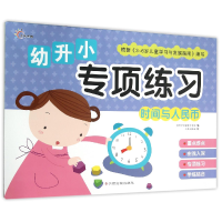 全新正版时间与人民币/幼升小专项练习9787549337835江西高校