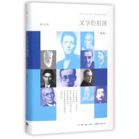 全新正版文学的祖国(新版)(精)9787807680963三联书店