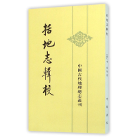 全新正版括地志辑校/中国古代地理总志丛刊9787101045284中华书局