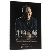 全新正版并购大师(时尚产业的资本游戏)9787518021642中国纺织