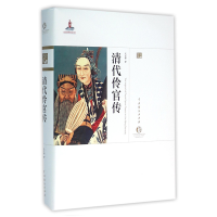 全新正版清代伶官传(精)/中国戏曲艺术大系9787104043515中国戏剧