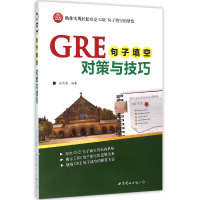 全新正版GRE句子填空对策与技巧978751920722界图书出版公司