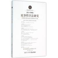 全新正版民事程序法研究(4辑)9787561557990厦门大学