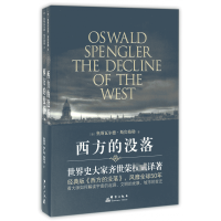 全新正版西方的没落(上下)9787802566668群言