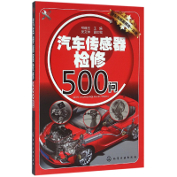 全新正版汽车传感器检修500问9787122263452化学工业