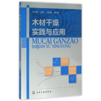 全新正版木材干燥实践与应用9787122256676化学工业