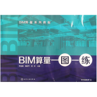 全新正版BIM算量一图一练(BIM算量系列教程)978712245化学工业