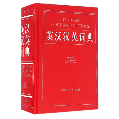 全新正版英汉汉英词典(全新版)(精)9787557900588四川辞书