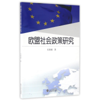 全新正版欧盟社会政策研究9787307176799武汉大学