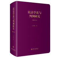 全新正版民法学说与判例研究(重排合订本)9787301254196北京大学