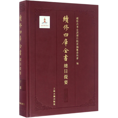 全新正版续修四库全书总目提要(子部)(精)9787532579167上海古籍