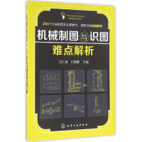 全新正版机械制图与识图难点解析9787122264077化学工业