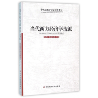 全新正版当代西方经济学流派(中央校教材)9787503557828中央校