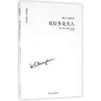 全新正版克拉多克夫人/毛姆作品9787544763691译林