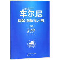 全新正版车尔尼钢琴流畅练习曲(作品849)9787120750化学工业