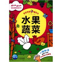 全新正版水果蔬菜/宝宝学画擦写书9787556072651长江少儿