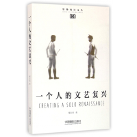 全新正版一个人的文艺复兴/影像阅读文丛9787517904380中国摄影