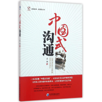 全新正版中国式沟通/新管理丛书/华夏智库97875096444经济管理