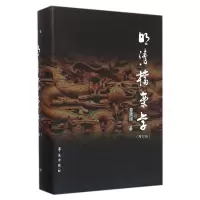 全新正版明清档案学(增订版)(精)9787507748857学苑