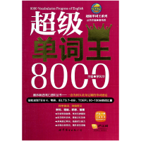 全新正版单词王8000/单词王系列9787510069154世界图书出版公司