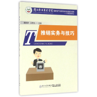 全新正版推销实务与技巧(市场营销专业)9787561559260厦门大学