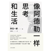 全新正版像阿德勒一样思考和生活9787553509846上海文化