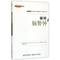 全新正版敲响脑警钟/健康北京丛书9787509634158经济管理