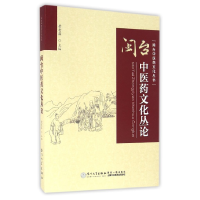 全新正版闽台医文化丛论/闽台医文化丛书9787561559475厦门大学