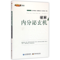 全新正版破解内分泌玄机/健康北京丛书9787509634165经济管理