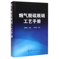 全新正版烟气脱硫脱硝工艺手册(精)9787122261717化学工业