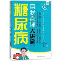 全新正版糖尿病自我管理大讲堂9787504676467中国科学技术