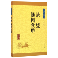 全新正版茶经随园食单/中华经典藏书9787101115475中华书局