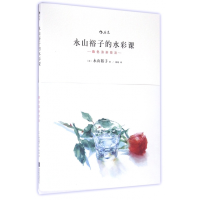 全新正版永山裕子的水彩课(叠色渲染技法)9787550273818北京联合