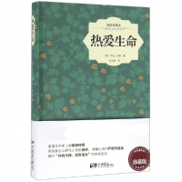 全新正版热爱生命(插图典藏本)(精)9787514611694中国画报