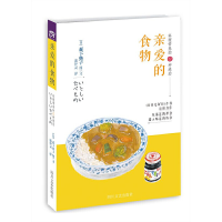 全新正版亲爱的食物(料理带来的22种感动)9787541142833四川文艺