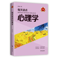 全新正版每天读点心理学(实用版)9787519509时事