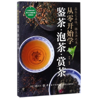 全新正版从零开始学鉴茶泡茶赏茶9787518049752中国纺织