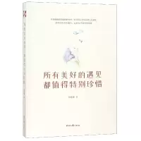 全新正版所有美好的遇见都值得特别珍惜9787538759211时代文艺