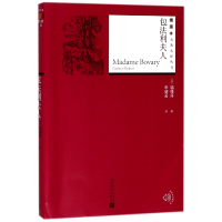 全新正版包法利夫人/插图本名著名译丛书9787020131327人民文学